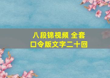 八段锦视频 全套口令版文字二十回